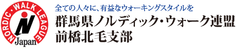 全日本ノルディック・ウォーク連盟－群馬県ノルディック・ウォーク連盟　群馬前橋北毛支部の公式サイトです